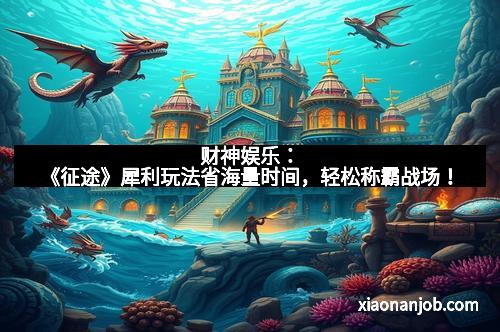 财神娱乐：《征途》犀利玩法省海量时间，轻松称霸战场！